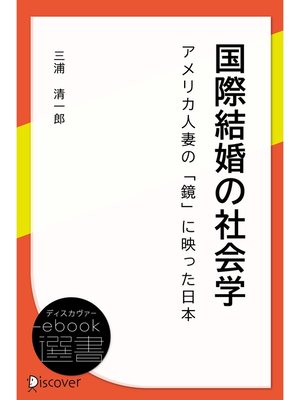 cover image of 国際結婚の社会学―アメリカ人妻の「鏡」に映った日本